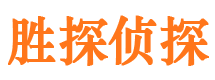 龙岗胜探私家侦探公司